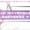 2024澳门特马今晚开奖07期198期,精细解答解释落实_W.4.993