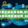 香港正版彩库宝典,探索未来科技发展趋势_R品.5.248