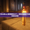 (赛博朋克2077怎么嫖npc)赛博朋克2077，游戏内嫖客行为指南（并不推荐）及常见问答