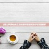 (绯梦系列)绯梦契约平民职业推荐指南