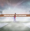 (山海入梦来歌曲歌词)关于山海入梦来的多维解读与探讨