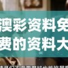 澳彩资料免费的资料大全wwe管家婆,城市探秘发现隐秘美景_PS.1.426