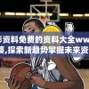 澳彩资料免费的资料大全wwe管家婆,探索新趋势掌握未来资讯_播音版.6.873
