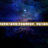 (宇宙星神阿波罗第几集苏醒)宇宙星神阿波罗，神秘力量的探索与解读