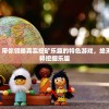 (无尽噩梦5怨灵咒八卦阵菜单7723)无尽噩梦5怨灵咒八卦阵菜单揭秘与解析