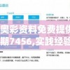 新奥彩资料免费提供353期7456,实践经验解释落实_体验版v.5.708