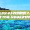 新奥彩资料免费提供353期198期,探秘美丽的海岛风情_GM版6.716