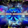 (疾风幻01)疾风幻想，探索未知世界的速度与激情