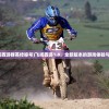 (元气弹是谁的绝招)元气弹最强，深度解析与探索