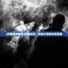 (玛雅战神曲瓦)玛雅战神，神秘文明的传奇英雄