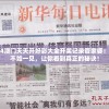 2024澳门天天开好彩大全开奖记录管家婆：百闻不如一见，让你看到真正的秘诀！