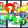 (宝石迷阵3手机版)宝石迷阵3，深度解析与常见问题解答