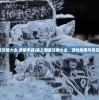 (森之国度攻略大全 游侠手游)森之国度攻略大全，游戏指南与常见问题解答