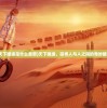 (天下唯缘是什么意思)天下唯缘，探寻人与人之间的奇妙联系
