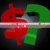 奥门正版免费资料精准7456：提供最准确的信息和数据，助您玩转澳门娱乐场所