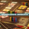 (王权争霸攻略)王权争霸手游，策略争霸的王者之战