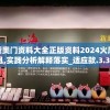 新奥门资料大全正版资料2024火凤凰,实践分析解释落实_适应款.3.302