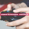 (无敌模拟器下载)无敌玩家模拟器，折相思的游戏之旅
