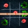 (一起击碎吧攻略)一起击碎吧阵容，游戏策略与团队协作的力量