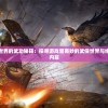 (新亮剑演员表名单)新亮剑，重塑经典，引领时代潮流