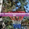 探究街头篮球文化：街球艺术官方网站揭秘全球最劲爆的篮球比赛和独特篮球技巧