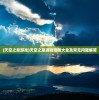 (女神联盟契约激活码2023)女神联盟契约激活码2024，获取与使用指南