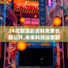 24年新澳彩资料免费长期公开,未来科技探索新视野_体验版.3.396