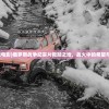 (俄罗斯营救电影)俄罗斯战争纪实片救赎之地，战火中的希望与人性的光辉