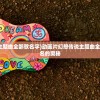 (动画片幻想传说主题曲全部歌名字)动画片幻想传说主题曲全解析，探寻所有歌名的奥秘