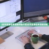 (纪元变异任务流程详细介绍)纪元变异任务流程详解