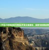 (天空之城素材官方网站)天空之城素材，探索与创意应用
