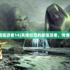 (失落纹章的最强贤者14)失落纹章的最强贤者，传奇中的智慧之光