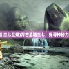 (万古圣墟 三七互娱)万古圣墟三七，探寻神秘力量的源头