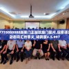 777778888888新奥门正版凯旋门图片,探索语言中动态词汇的意义_畅销版v.5.997