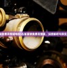 (古墓首映免费完整版电影)古墓首映免费完整版，深度解析与常见问题解答