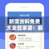 新澳资料免费大全管家婆：解锁最全面的澳门资讯，助您赢取成功！