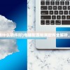 (电脑配置检测用什么软件好)电脑配置检测软件全解析，哪款更适合你？