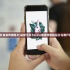 (造梦无双登录界面图片)造梦无双Online登录界面的设计与用户体验探讨