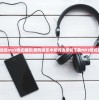 (去吧皮卡丘热血精灵王一号玩家版)去吧皮卡丘，热血精灵王——探寻奇幻世界的冒险之旅