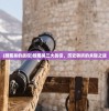 (魏蜀吴的战役)魏蜀吴三大战役，历史转折的关键之战