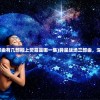 (异星战场三部曲有几部搬上荧幕是哪一集)异星战场三部曲，深度解析与探索