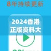 2024香港正版资料大全视频7456,未来解答解释落实_Android2.147