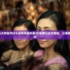 (少年歌行五大剑仙为什么没有百里东君)少年歌行五大剑仙，江湖传奇的剑客风采