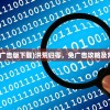 (洪荒归零免广告版下载)洪荒归零，免广告攻略及常见问题解答