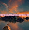 (天神学院莫妮卡动漫叫什么名字)天神学院tap，探索神秘世界的门户