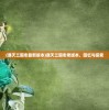 (通天三国志最新版本)通天三国志老版本，回忆与探索