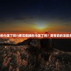(看见飘扬的斗篷了吗?)看见飘扬的斗篷了吗？其背后的深层含义与启示