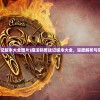 (魔法驯兽战记版本大全图片)魔法驯兽战记版本大全，深度解析与常见问题解答