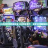 (合并塔防游戏破解版)合并塔防游戏，策略与乐趣的融合