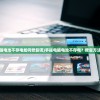 (不可思议之梦蝶游戏攻略)不可思议之梦蝶停服原因深度探究